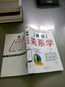 商场关系学