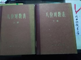 八位对数表 上册下册 测绘出版社