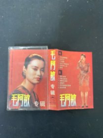 磁带：毛阿敏专辑 附歌词 以实拍图购买