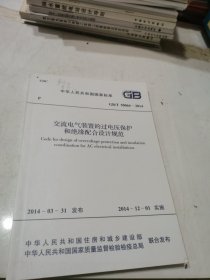 中华人民共和国行业标准 GB/T50064-2014交流电气装置的过电压保护和绝缘配合设计规范