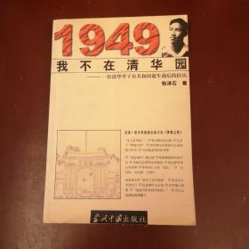 1949我不在清华园:一位清华学子在共和国诞生前后的经历