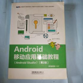 Android移动应用基础教程（Android Studio）（第2版）