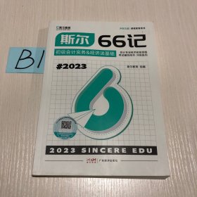 斯尔66记  2023初级会计实务&经济法基础