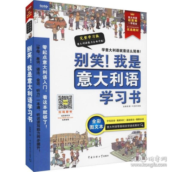 别笑！我是意大利语学习书——意大利语超图解，一学就会！意大利语零基础自学速成教材！发音、单词、会话、语法、听力一本搞定！