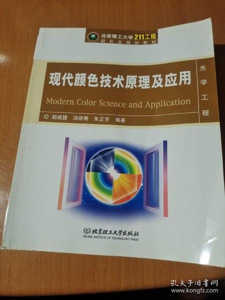 北京理工大学“211工程”研究生规划教材：现代颜色技术原理及应用