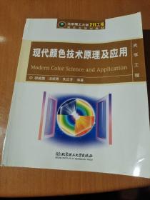 北京理工大学“211工程”研究生规划教材：现代颜色技术原理及应用