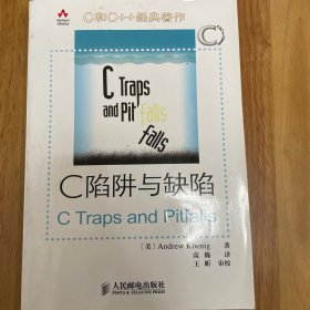 C陷阱与缺陷：C语言调试指南