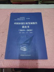 中国水泥行业发展报告蓝皮书（2019-2020）