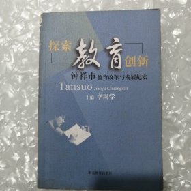 创新教育探索:钟祥市教育改革与发展纪实