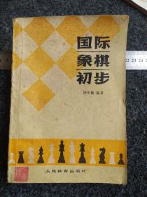 国际象棋初步（1979年）