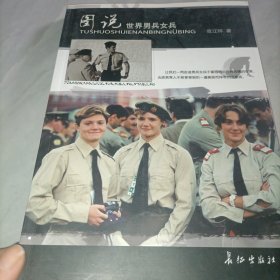 图说世界男兵女兵