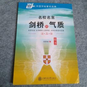 【八五品】 剑桥的气质-名校名言-楷书