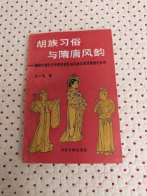 胡族习俗与隋唐风韵：魏晋北朝北方少数民族社会风俗及其对隋唐的影响