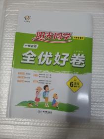 阳光同学.六年级语文.上（RJ）（课时优化作业＋作文小达人＋默写小达人＋全优好卷＋阅读真题80篇）