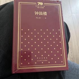 钟鼓楼/新中国70年70部长篇小说典藏