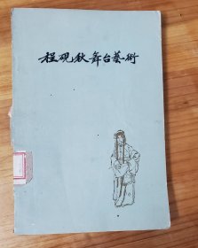 程砚秋舞台艺术 62年一版一印2000册