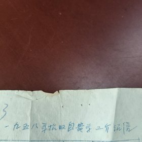 油印介绍信:1958年招收自费学工（量少）〔学工年龄15岁〕