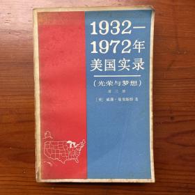 1932—1972年美国实录（光荣与梦想）第三册