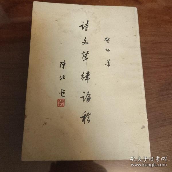 《诗文声律论稿》是启功先生的一本专讲古典诗词、曲文之声调，尤其是律调法则的知识性普及读物。本文所要探索的是古典诗、词、曲、骈文、韵文、散文等文体中的声调特别是律调的法则。