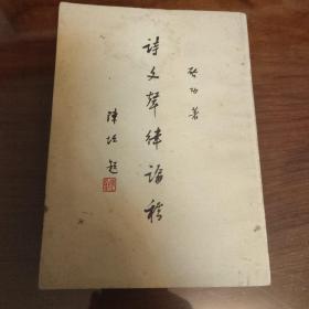 《诗文声律论稿》是启功先生的一本专讲古典诗词、曲文之声调，尤其是律调法则的知识性普及读物。本文所要探索的是古典诗、词、曲、骈文、韵文、散文等文体中的声调特别是律调的法则。