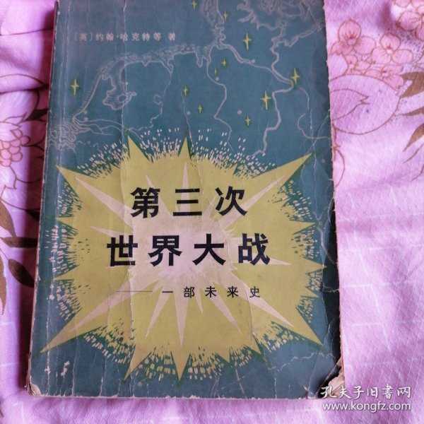 第三次世界大战:全面信息战