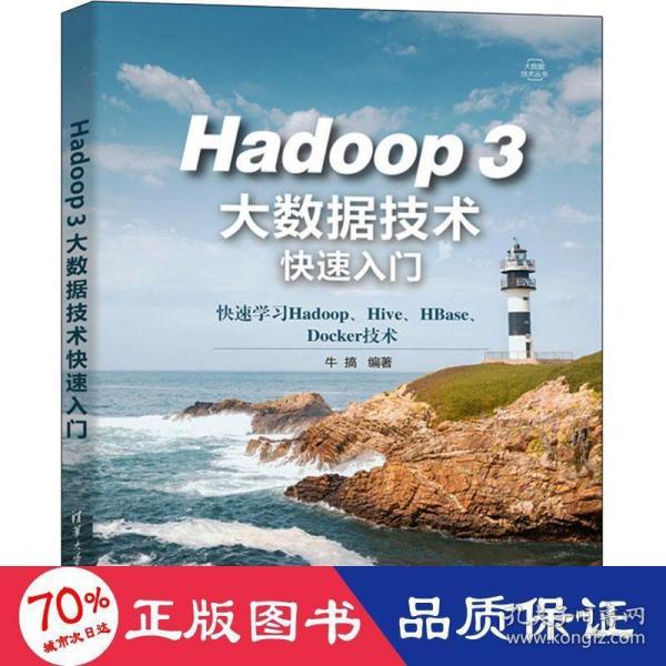 Hadoop 3大数据技术快速入门