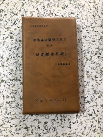 中华诗词微型工具书 (第三册) 《快速制曲手册》，品佳