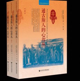 通古斯人的心智丛（全三册）萨满文化研究丛书 [俄]史禄国(Sergei M. Shirokogoroff) 著 于洋 译