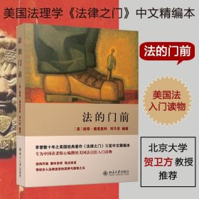 法的门前：经典著作《法律之门》中文精编本