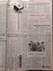 光明日报1991年8月30日：【『红河轻骑』驰誉南疆；】~（版面齐全，放心购买）。