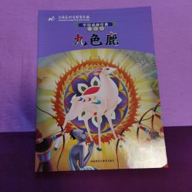 中国动画经典升级版：九色鹿
