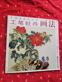 中国画技法丛书：工笔牡丹画法