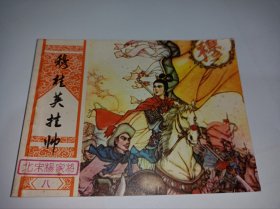 连环画===== 穆桂英挂帅》！北宋杨家将八