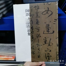 陈钢书法作品集