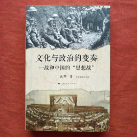 文化与政治的变奏：一战和中国的“思想战”