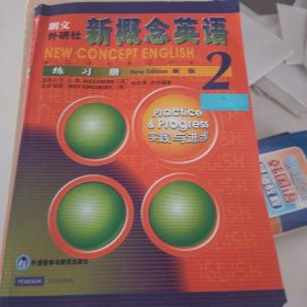 新概念英语练习册2（新版）