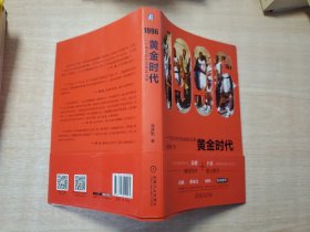 1996黄金时代：一个伟大时代的真实记录