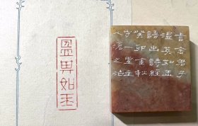 【温其如玉】守一堂纯手工篆刻书画闲章（配盒） 取印度石刻成，打磨抛光无磕裂，尺寸4.9×0.8×5.3cm； 【印文：温其如玉；边款：言念君子 温其如玉 语出诗经 癸卯金秋 守一堂主人沧之治】