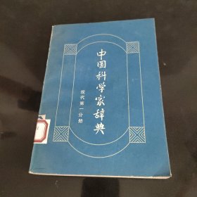 中国现代社会科学家大辞典