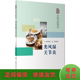 中西医结合慢性病防治指导与自我管理丛书——类风湿关节炎