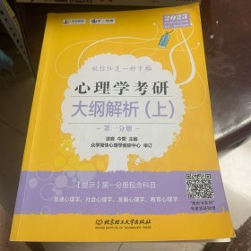 凉音2023心理学考研大纲解析（上）第一分册+第二分册第五版