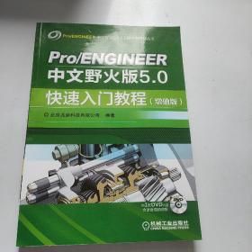 Pro/ENGINEER中文野火版5.0快速入门教程(增值版)