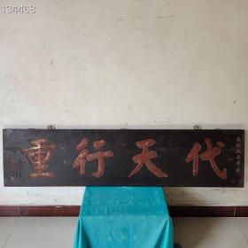 旧藏清代楠木老匾【代天行重】中堂漆器挂匾