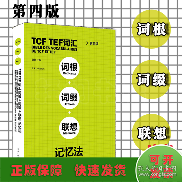 TCFTEF词汇词根+词缀+联想记忆法（第4版）