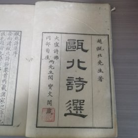 瓯北诗选全两册，1879年村千秋刻，和刻本