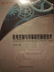 机电控制与可编程控制器技术