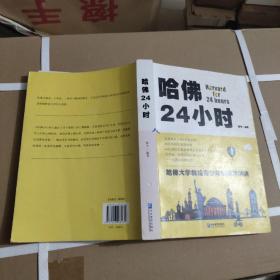 哈佛24小时