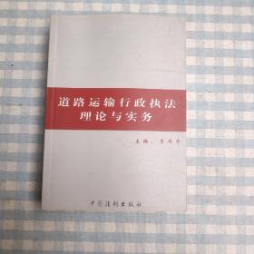 道路运输行政执法理论与实务