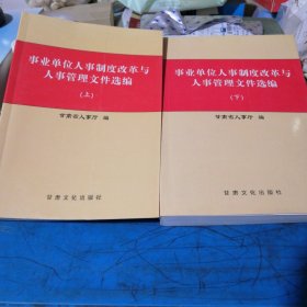 事业单位人事制度改革与人事管理文件选编（上，下）