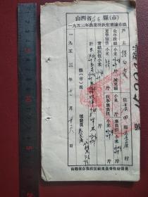 五十年代山西省农业税秋征书据